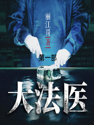 cover image of 大法医 (第一部)